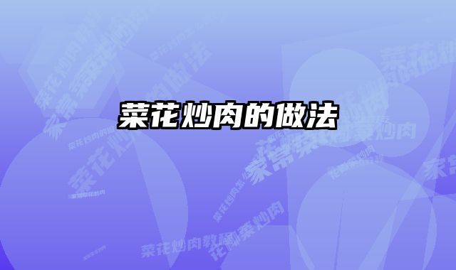 菜花炒肉的做法 