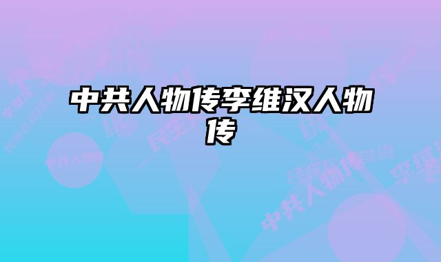 中共人物传李维汉人物传 