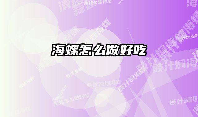 海螺怎么做好吃