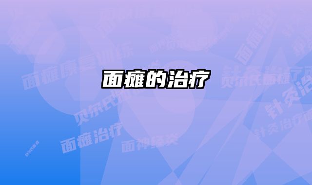 面瘫的治疗 