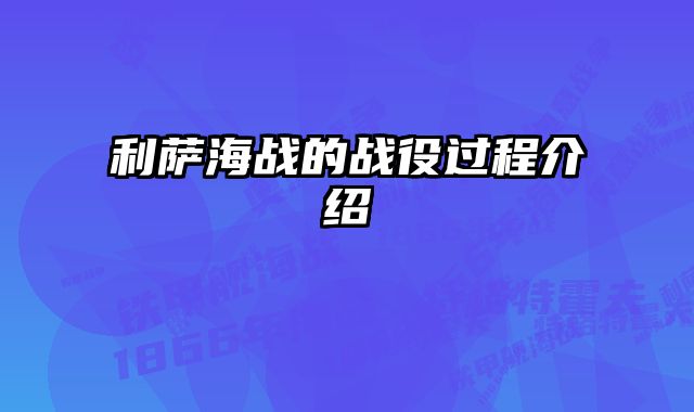 利萨海战的战役过程介绍 