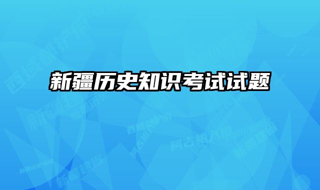 新疆历史知识考试试题 