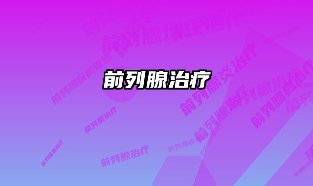 前列腺治疗 