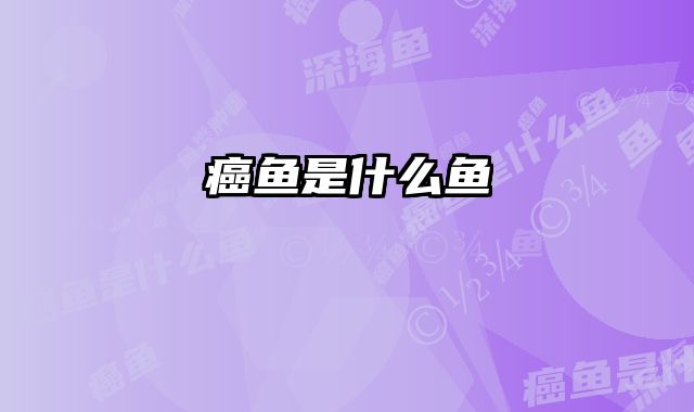 癌鱼是什么鱼 