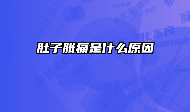 肚子胀痛是什么原因 