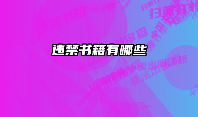 违禁书籍有哪些 