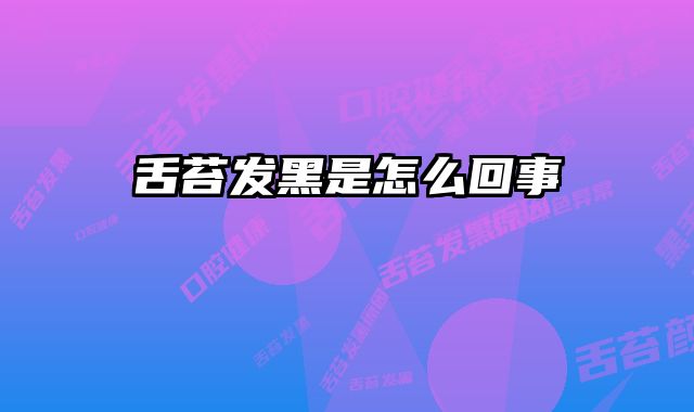 舌苔发黑是怎么回事 