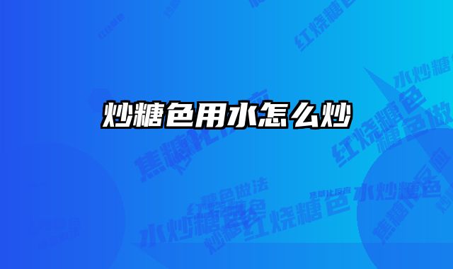 炒糖色用水怎么炒