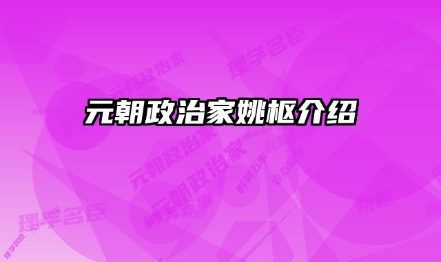 元朝政治家姚枢介绍 