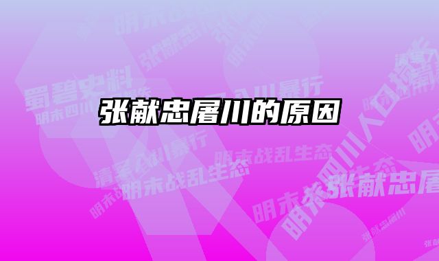 张献忠屠川的原因 