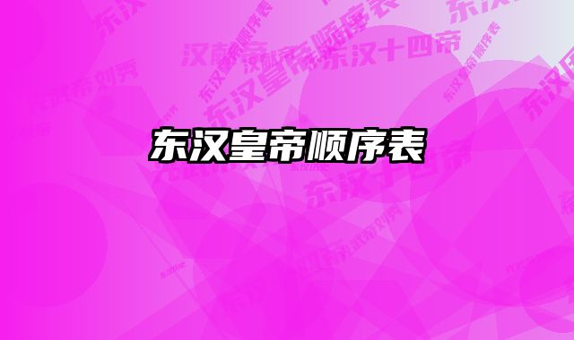 东汉皇帝顺序表 