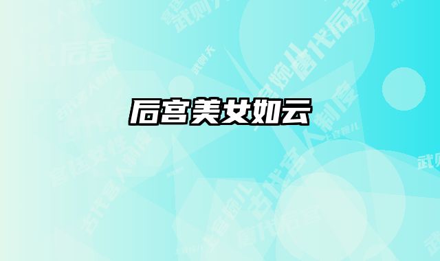 后宫美女如云 
