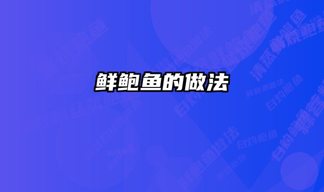 鲜鲍鱼的做法 