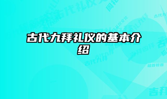古代九拜礼仪的基本介绍 