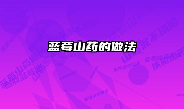 蓝莓山药的做法 