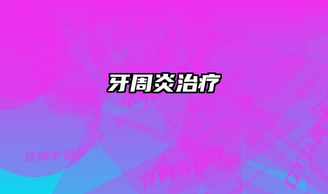 牙周炎治疗 