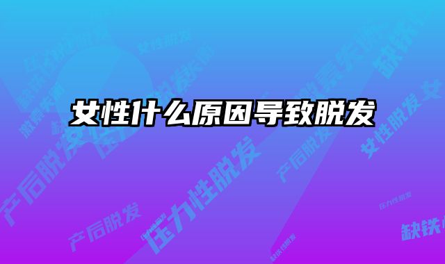 女性什么原因导致脱发