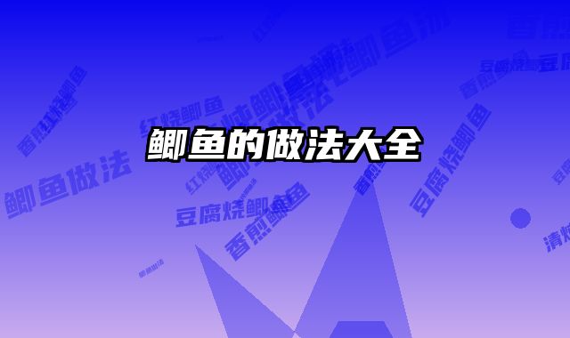 鲫鱼的做法大全 