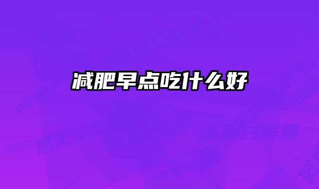 减肥早点吃什么好 