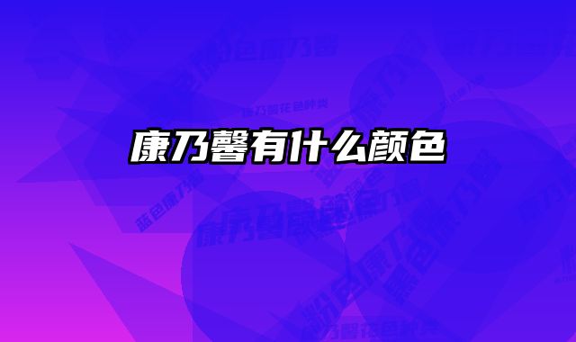康乃馨有什么颜色 
