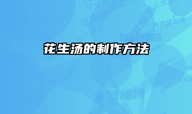 花生汤的制作方法 