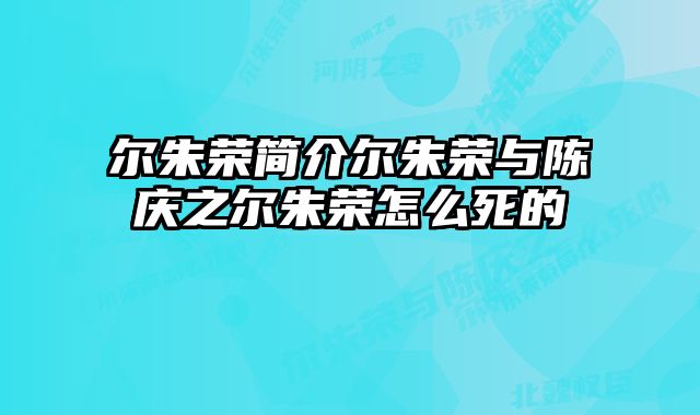 尔朱荣简介尔朱荣与陈庆之尔朱荣怎么死的 