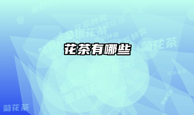 花茶有哪些 