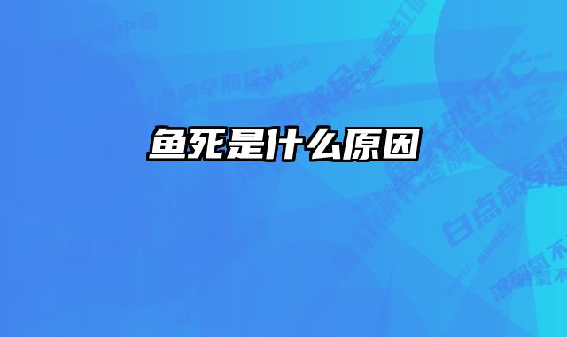 鱼死是什么原因