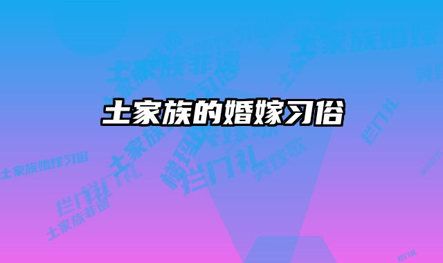 土家族的婚嫁习俗