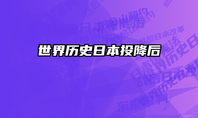 世界历史日本投降后 