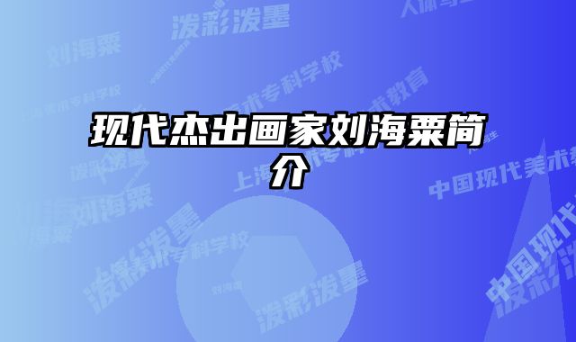 现代杰出画家刘海粟简介 