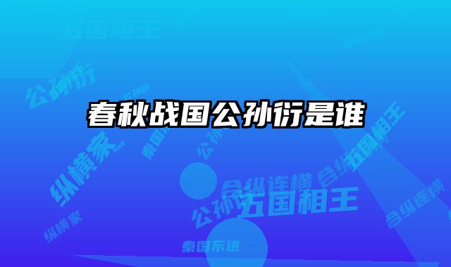 春秋战国公孙衍是谁 