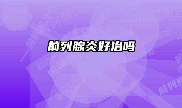 前列腺炎好治吗 