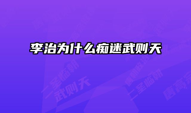 李治为什么痴迷武则天 