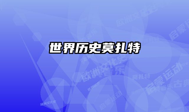 世界历史莫扎特 