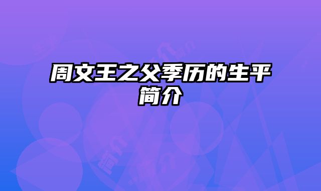 周文王之父季历的生平简介 