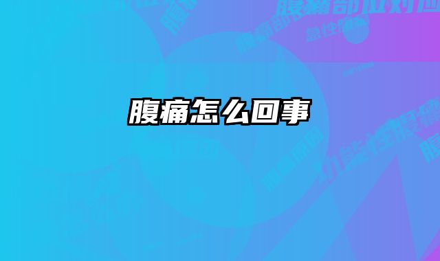 腹痛怎么回事 