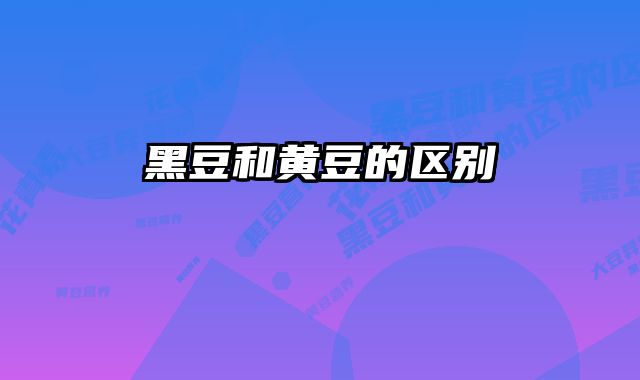 黑豆和黄豆的区别