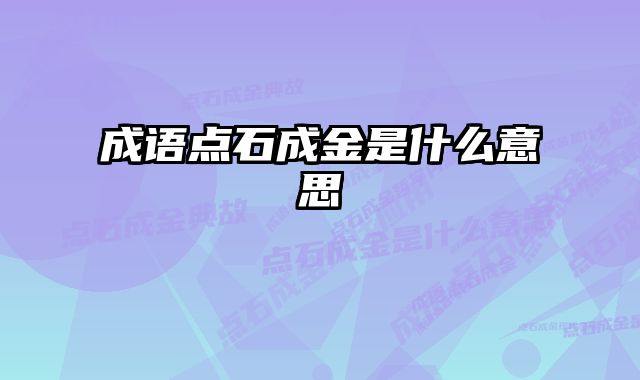 成语点石成金是什么意思 