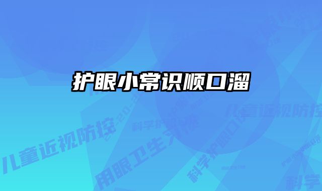 护眼小常识顺口溜 