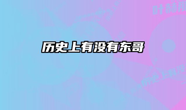历史上有没有东哥 
