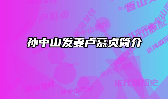 孙中山发妻卢慕贞简介 
