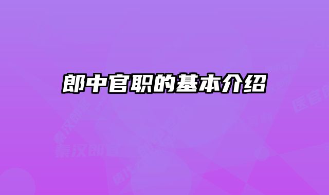 郎中官职的基本介绍 