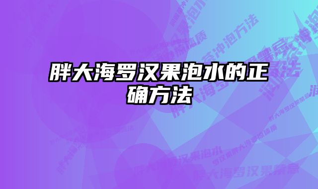 胖大海罗汉果泡水的正确方法 