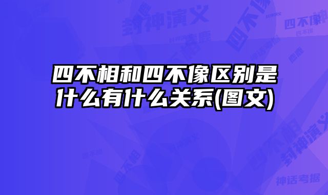 四不相和四不像区别是什么有什么关系(图文) 