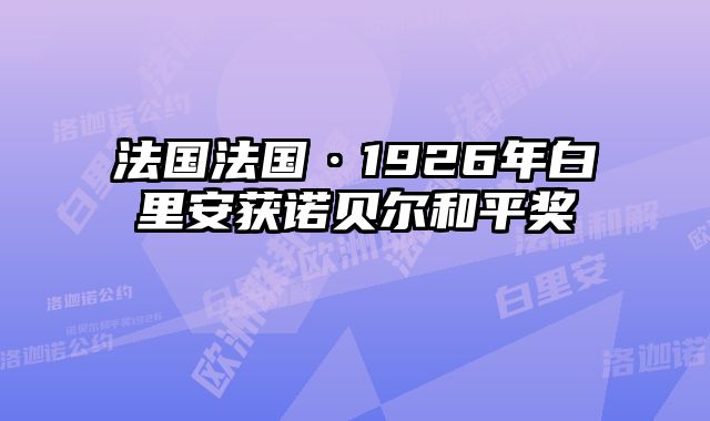 法国法国·1926年白里安获诺贝尔和平奖 