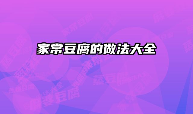 家常豆腐的做法大全 