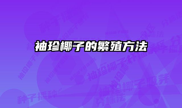 袖珍椰子的繁殖方法 