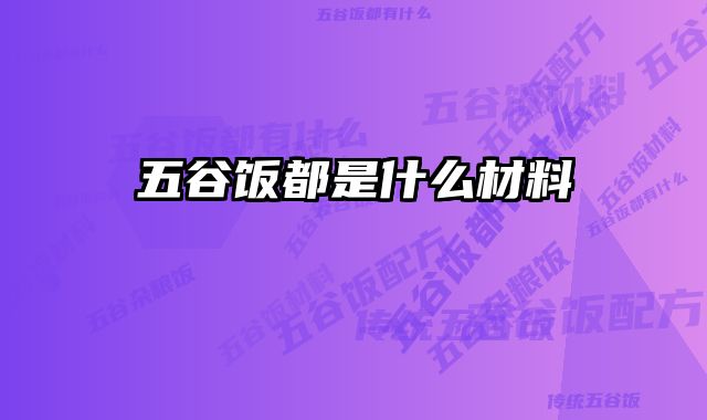 五谷饭都是什么材料 