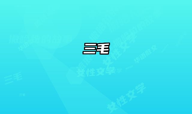 三毛 